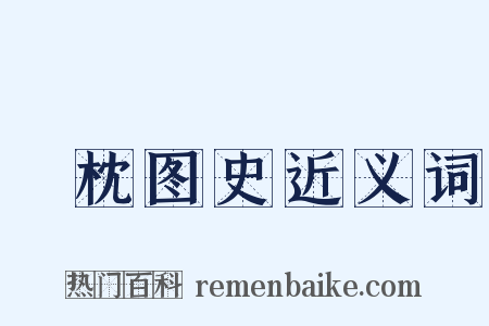 葄枕图史近义词是什么意思的图片